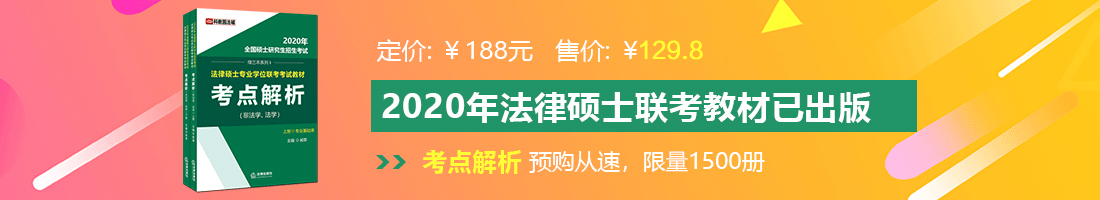 大鸡巴操逼太快了视频法律硕士备考教材